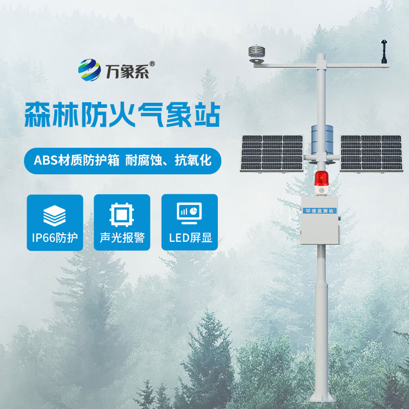 森林防火气象监测系统