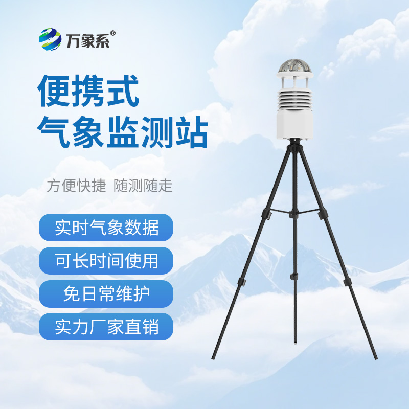 便携式自动气象站