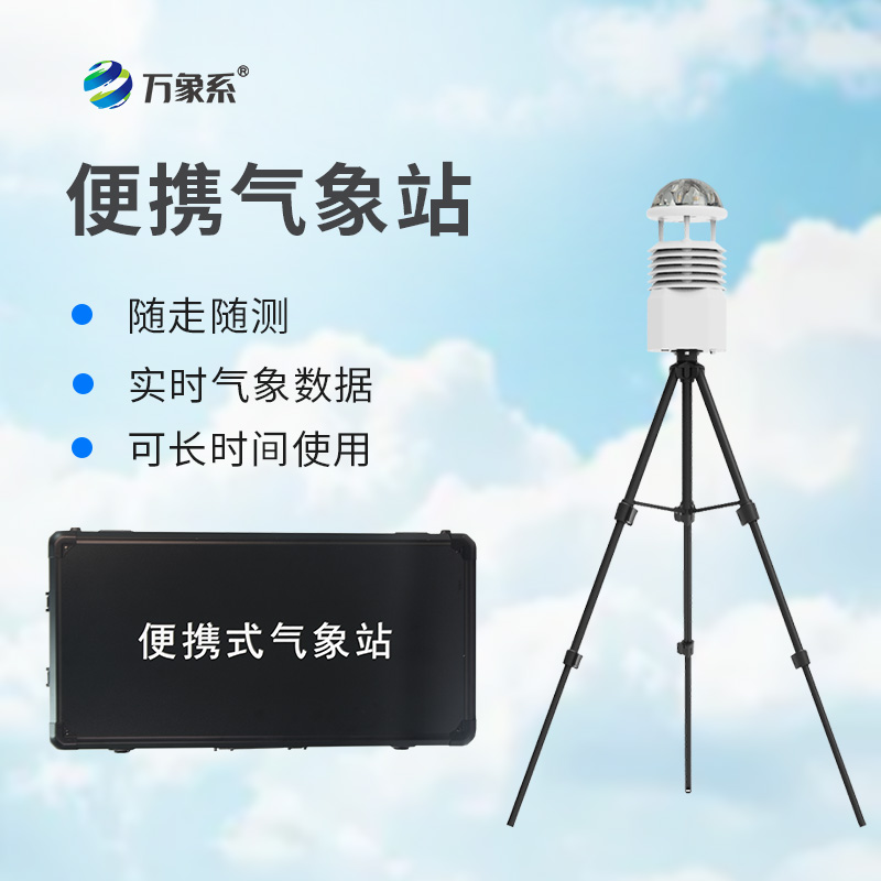 便携式小型自动气象站
