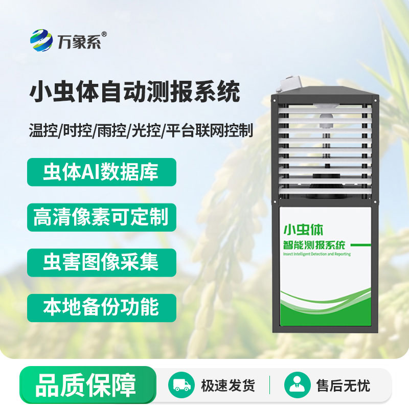 小虫体测报仪