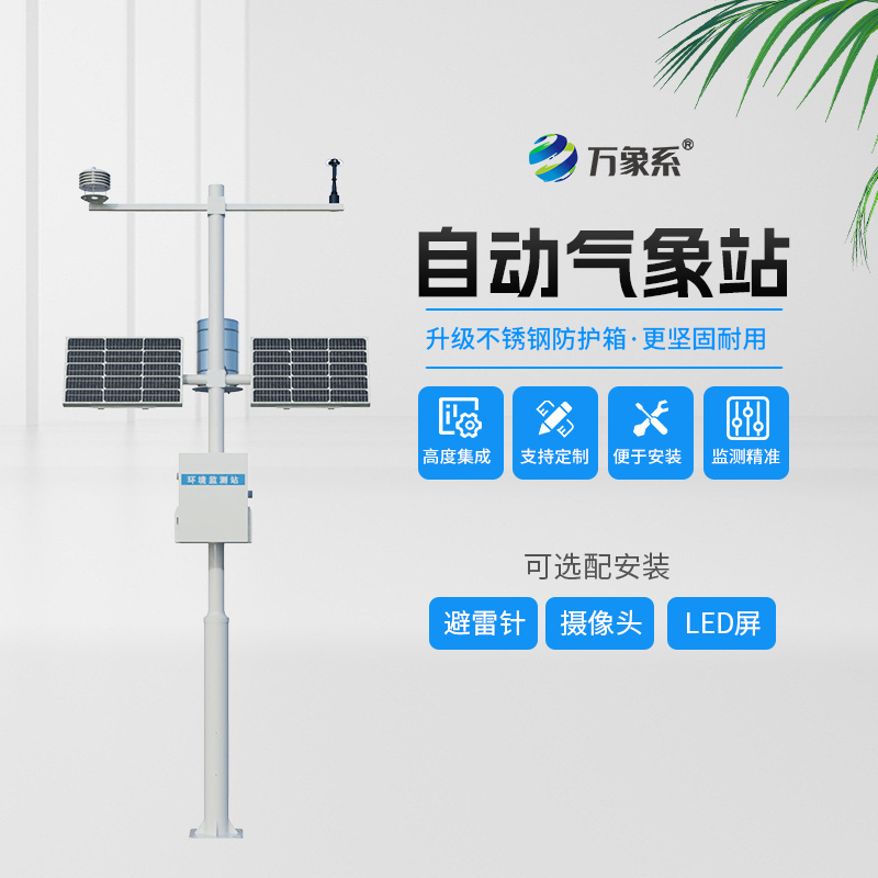 全自动气象站