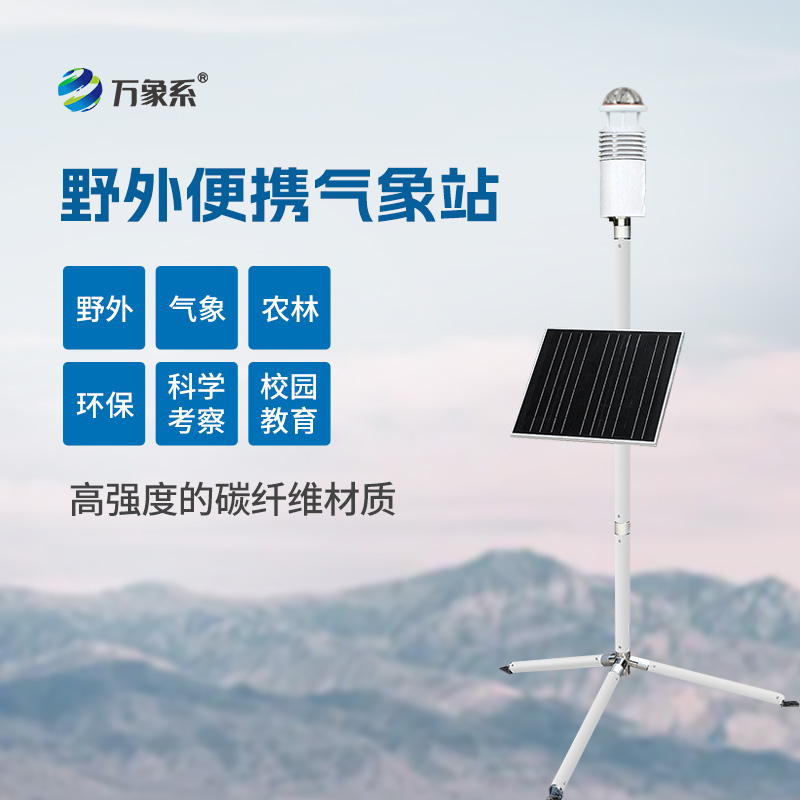 碳纤维便携式气象站