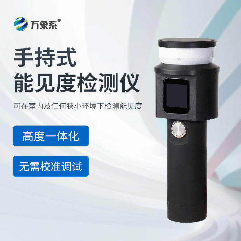 手持能见度检测仪