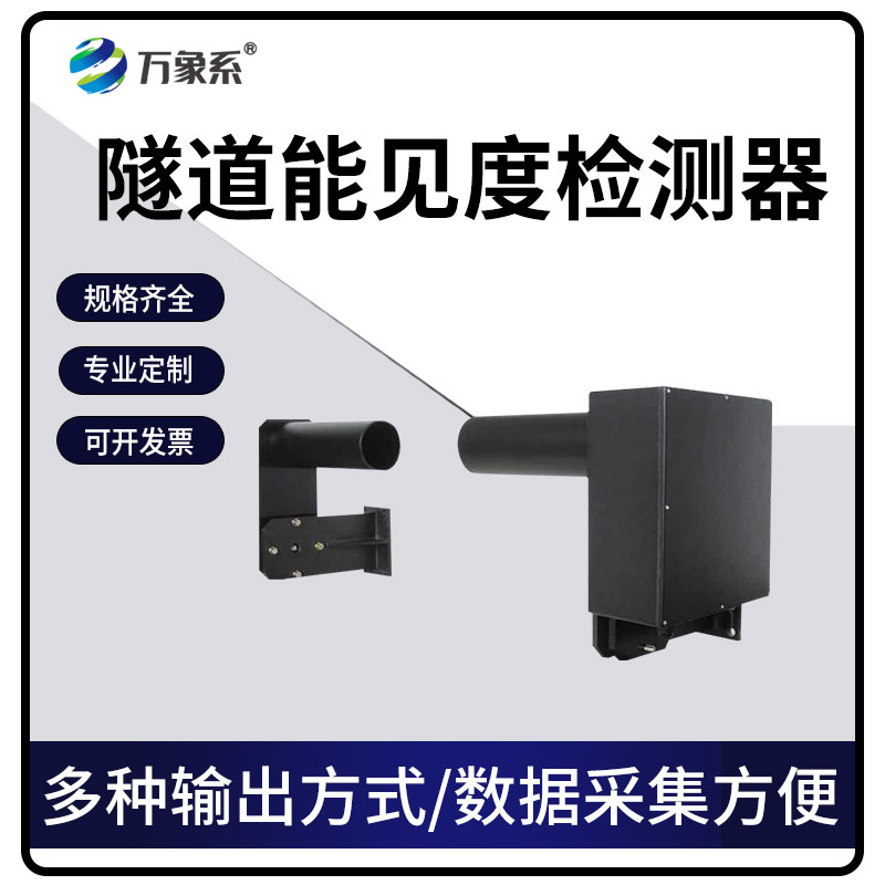 隧道能见度检测器