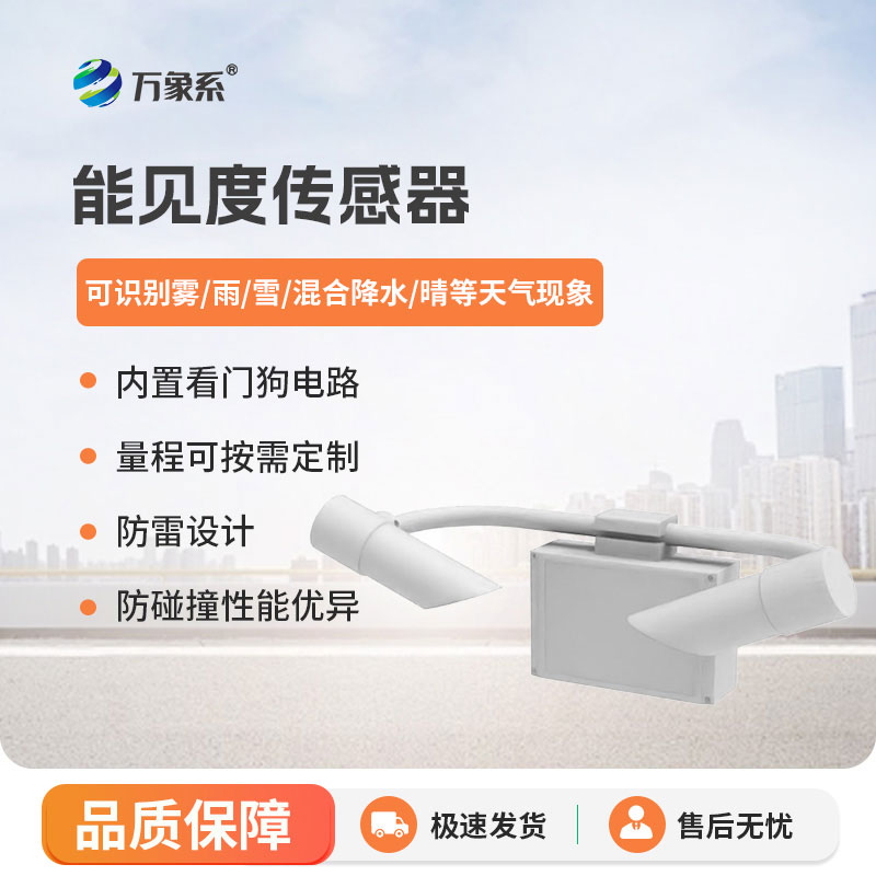 50KM能见度传感器