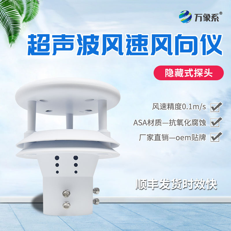 超声波风速风向仪