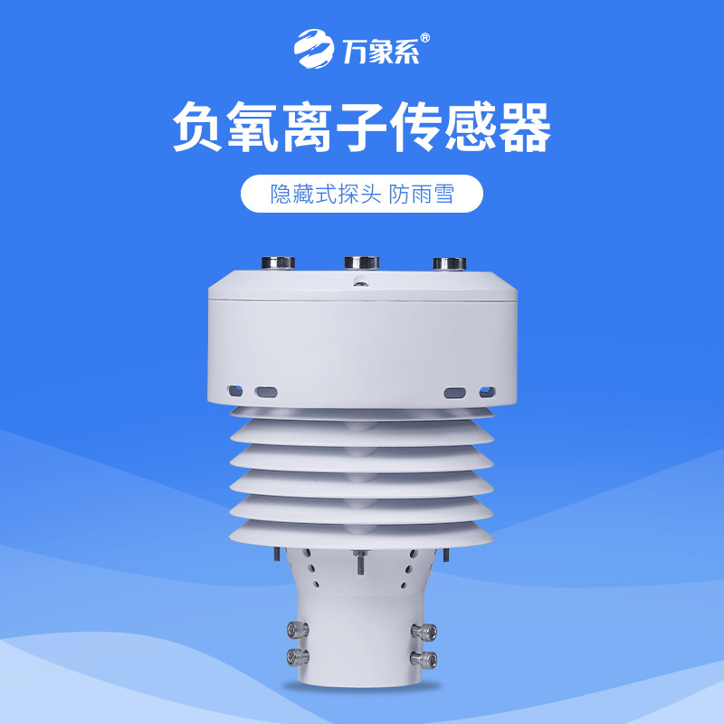 负氧离子传感器