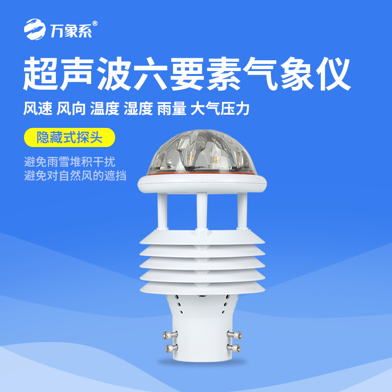 超声波微气象仪