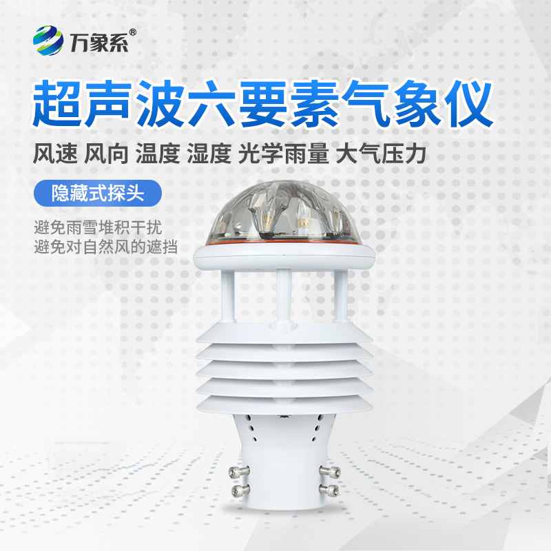 六要素气象传感器