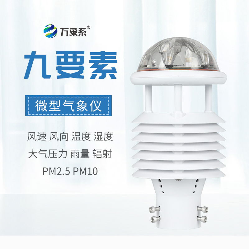 九要素微气象仪