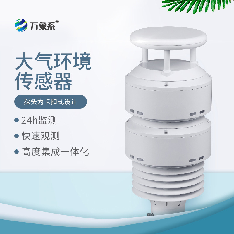 一体化大气环境传感器