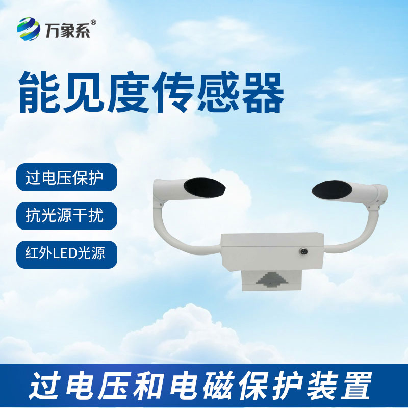 能见度传感器