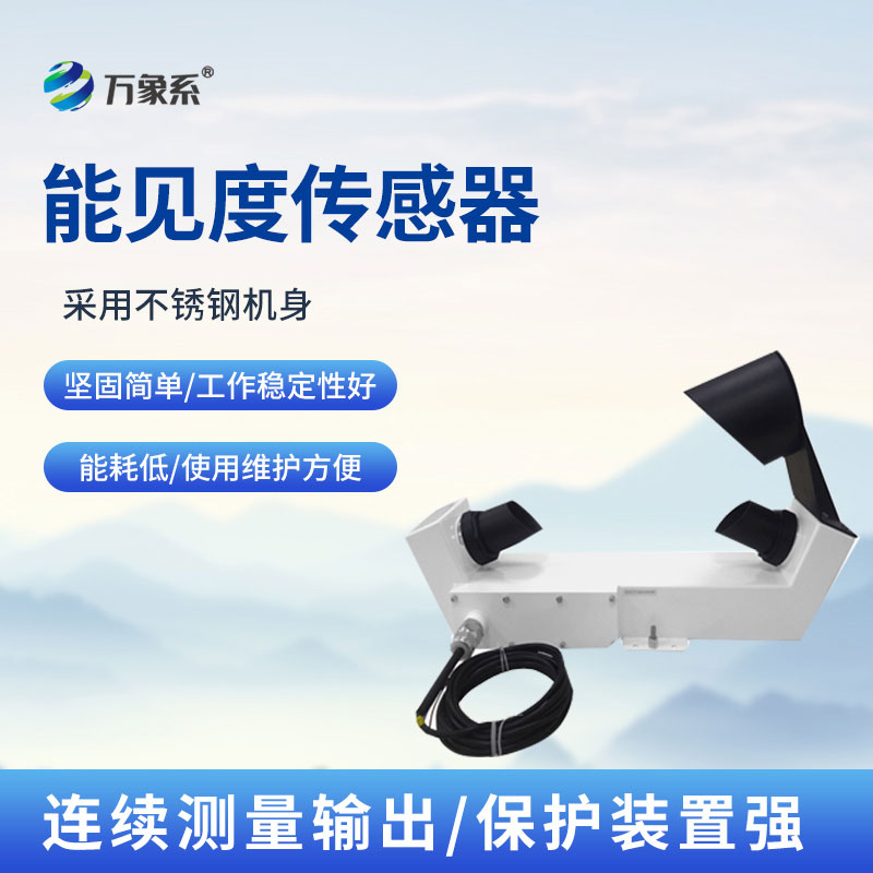 不锈钢沿海款能见度传感器