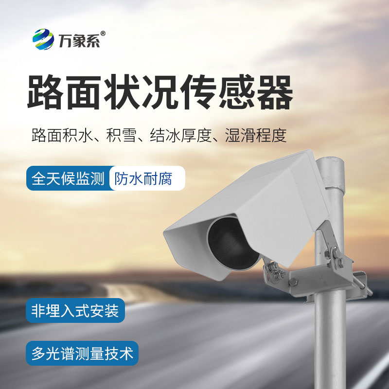 非接触式路面传感器