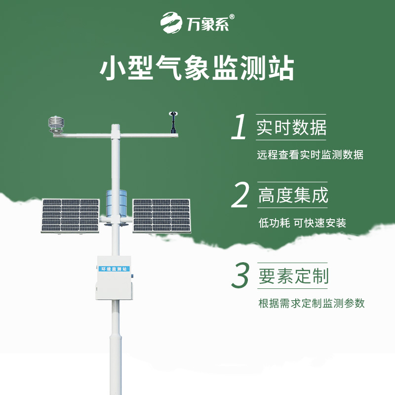 自动小型气象站