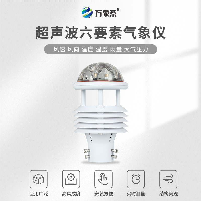 超声波六要素气象传感器
