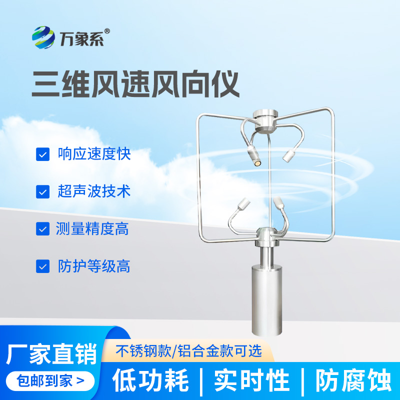 不锈钢款三维风速仪