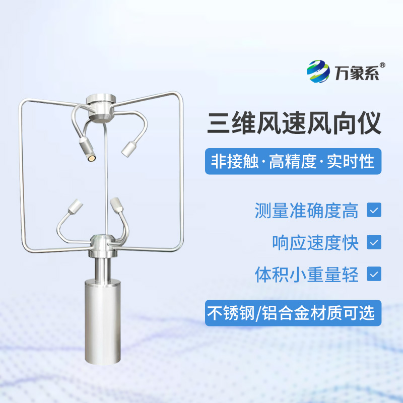 铝合金款三维风速仪