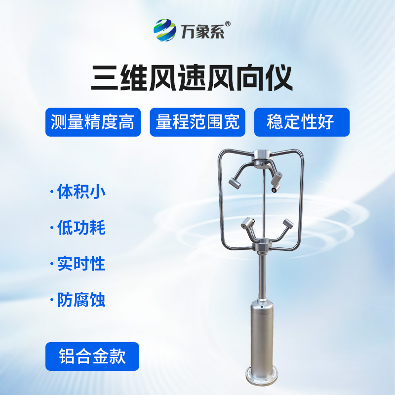 三维风速风向仪