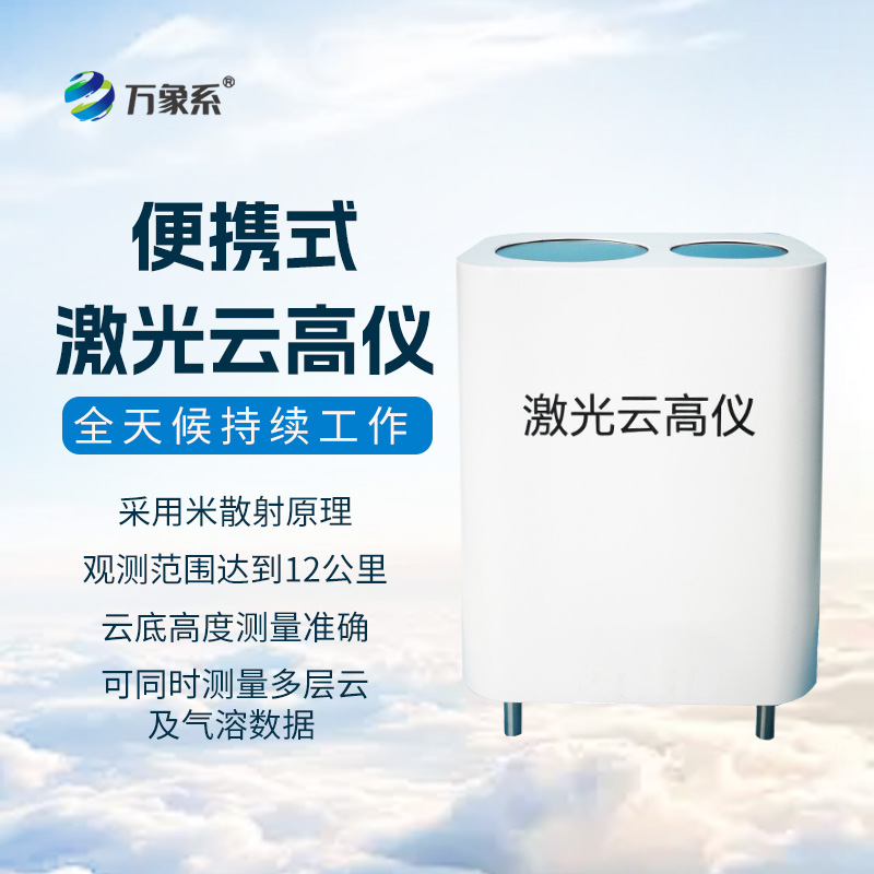 便携式激光云高仪