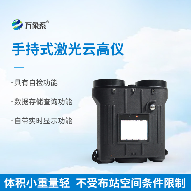 手持式激光测云仪