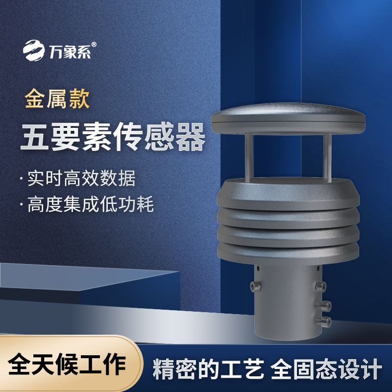 金属款气象仪