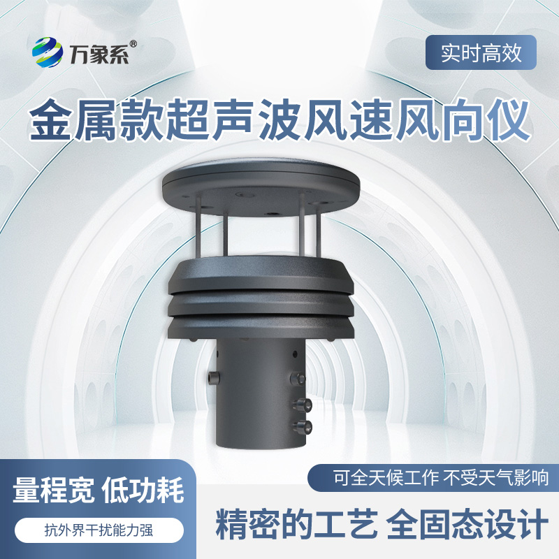 铝合金气象传感器