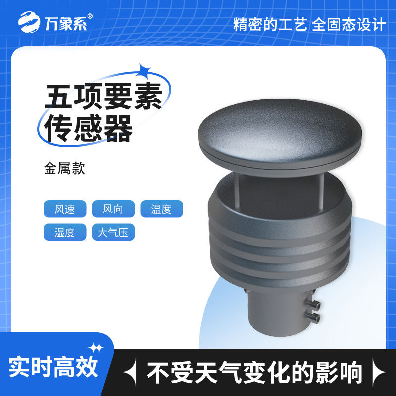 五要素微型气象仪