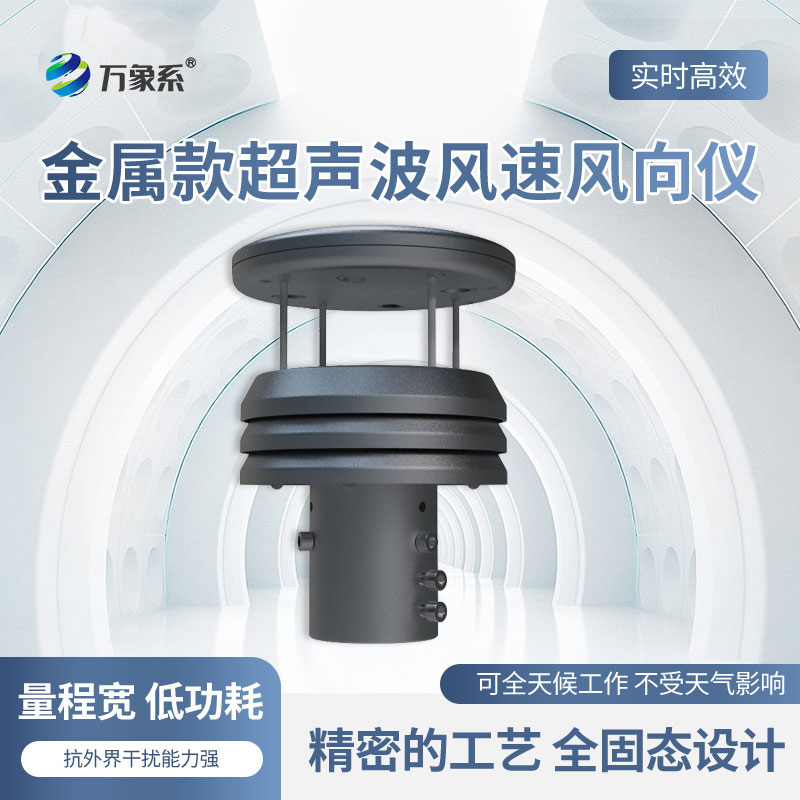 金属款超声波风速风向仪