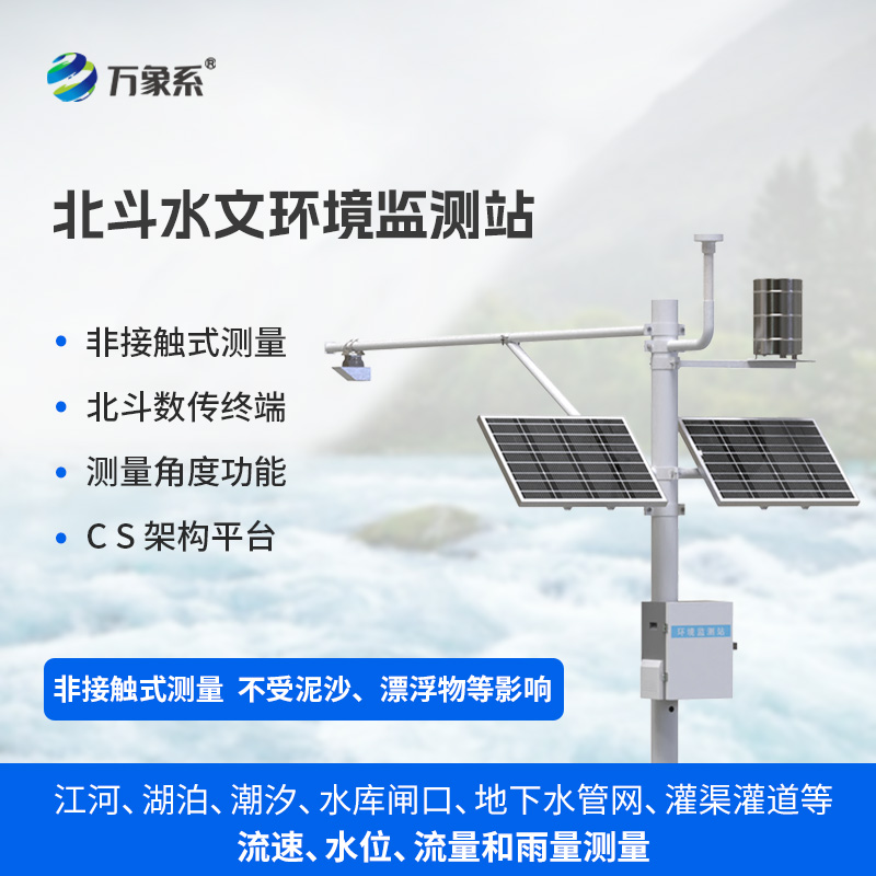 北斗水文环境监测站，自动化水文监测