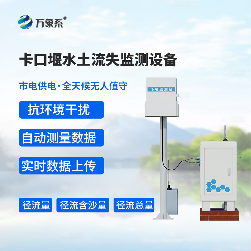 神秘“卡口”：卡口堰水土流失监测设备