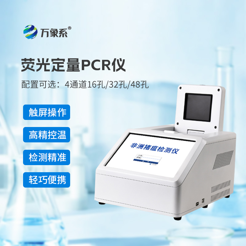 96孔荧光定量PCR检测仪