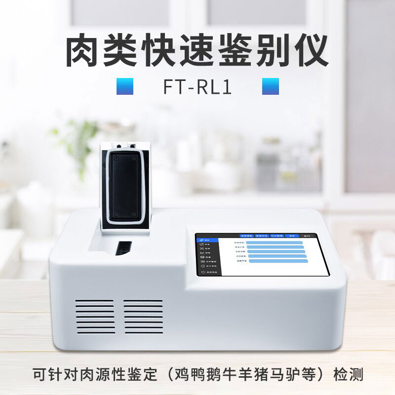 肉类快速鉴别设备