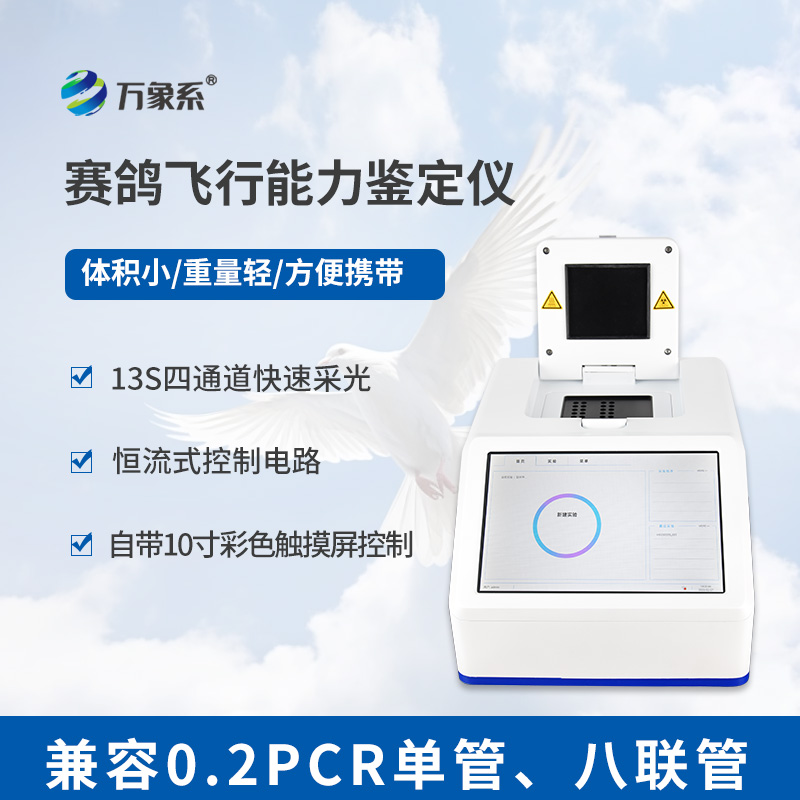 赛鸽飞行能力鉴定仪鸽子dna鉴定设备