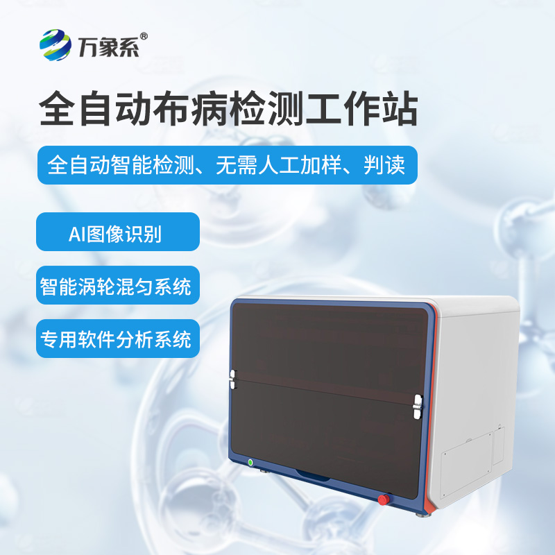全自动布病检测工作站