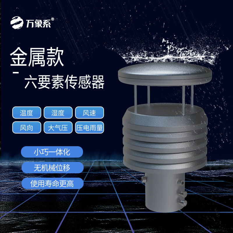 六要素金属气象传感器如何解读天气密码？