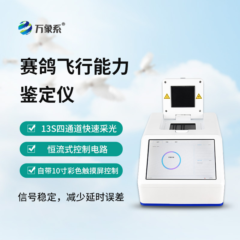 赛鸽飞行能力鉴定仪