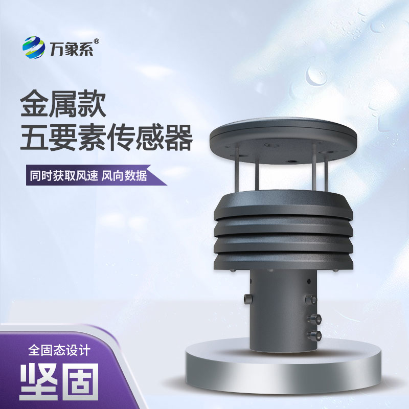 五要素金属微型气象仪