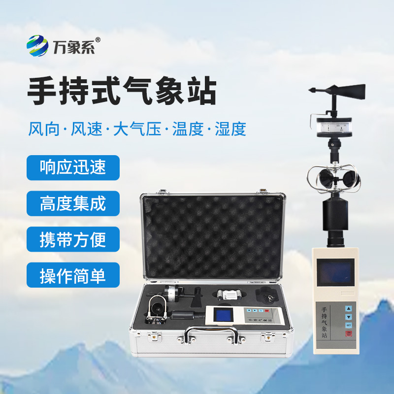 手持便携式气象站