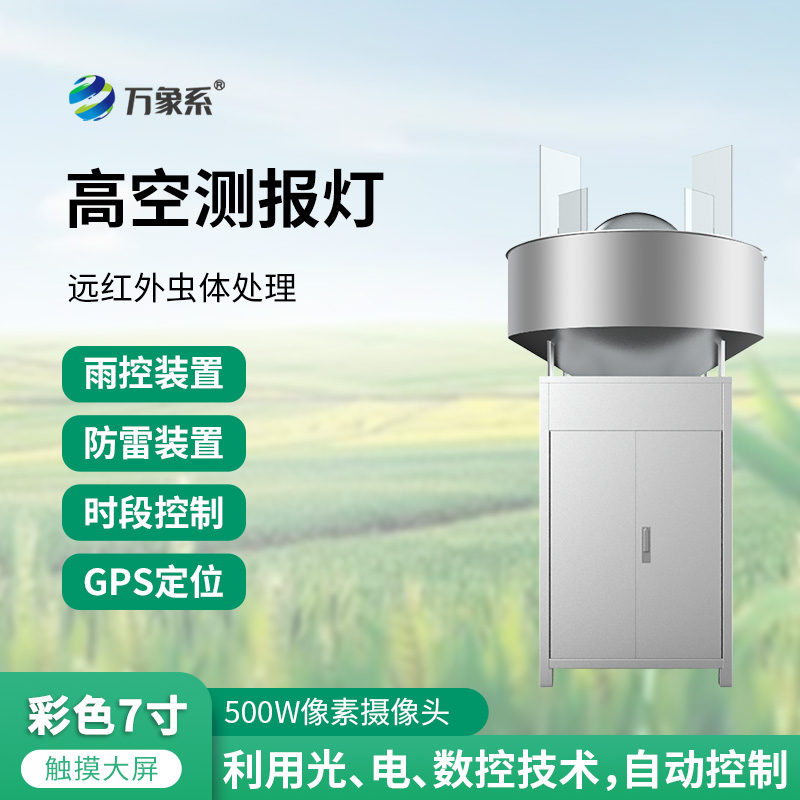 草地贪夜娥高空杀虫灯