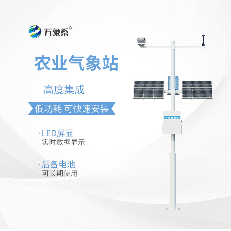 农业环境气象监测站