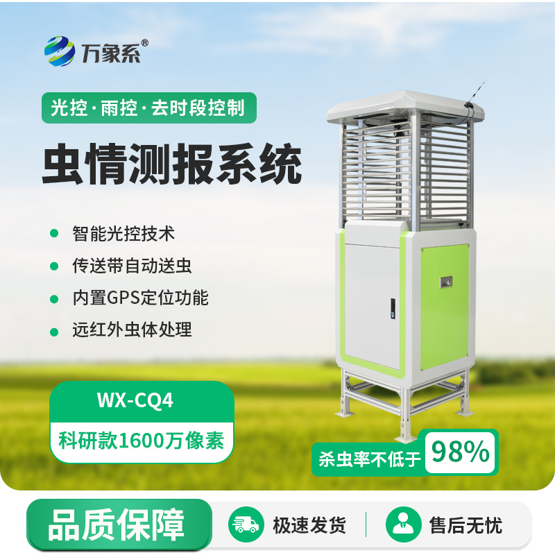 害虫远程实时监测系统