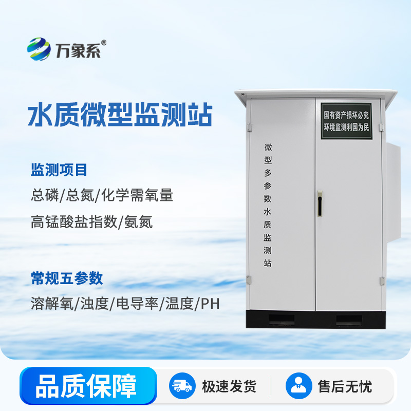 水质微型监测站：水环境守护的“多面能手”