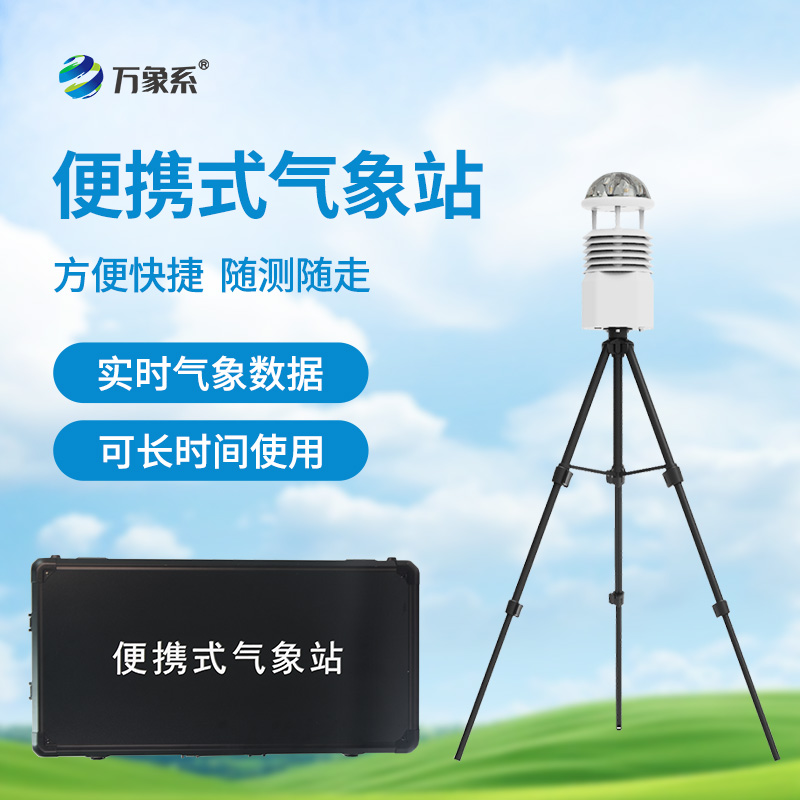 便携式自动气象站