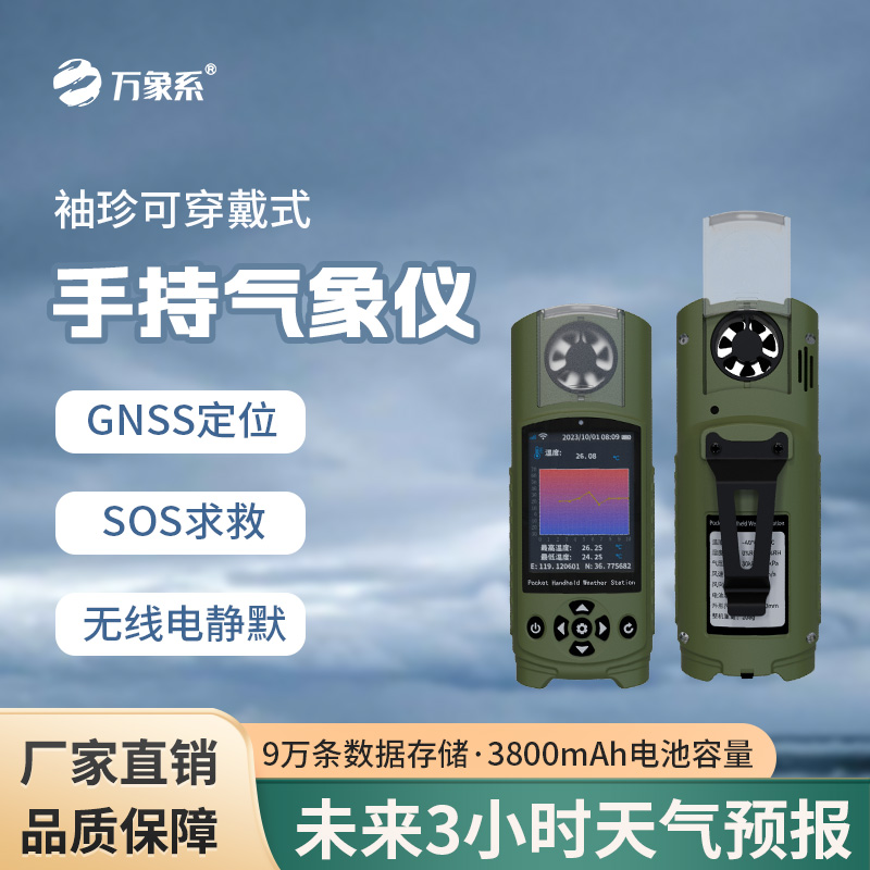 袖珍电子气象仪