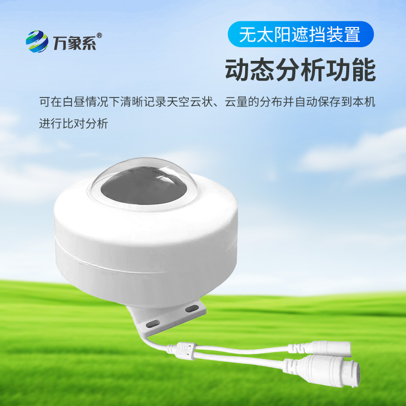 全自动天空成像仪