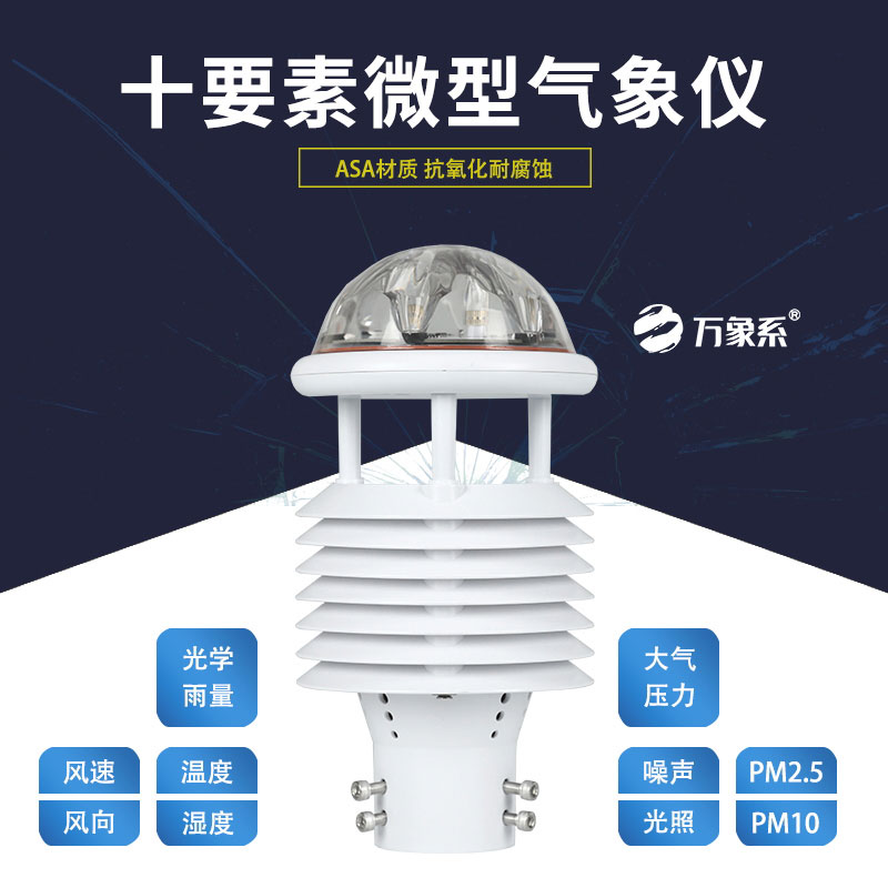 十要素微气象仪：气象监测的“全能战士”