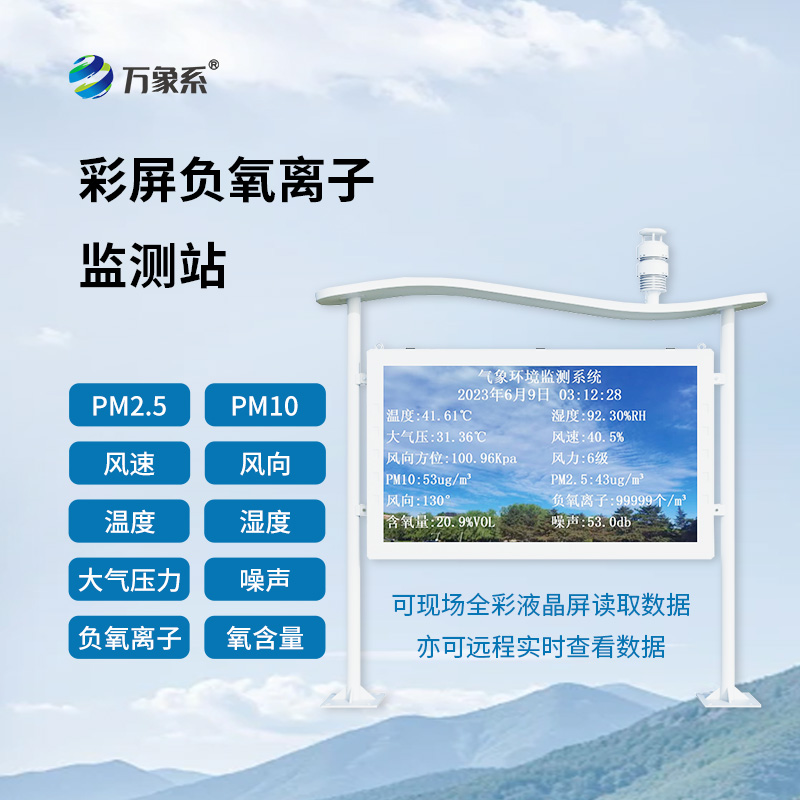 全彩屏负氧离子监测站