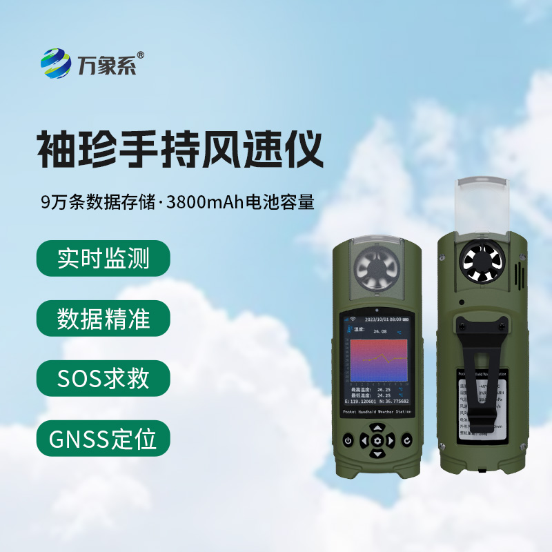 应急管理手持气象仪：袖珍之躯，应急之盾