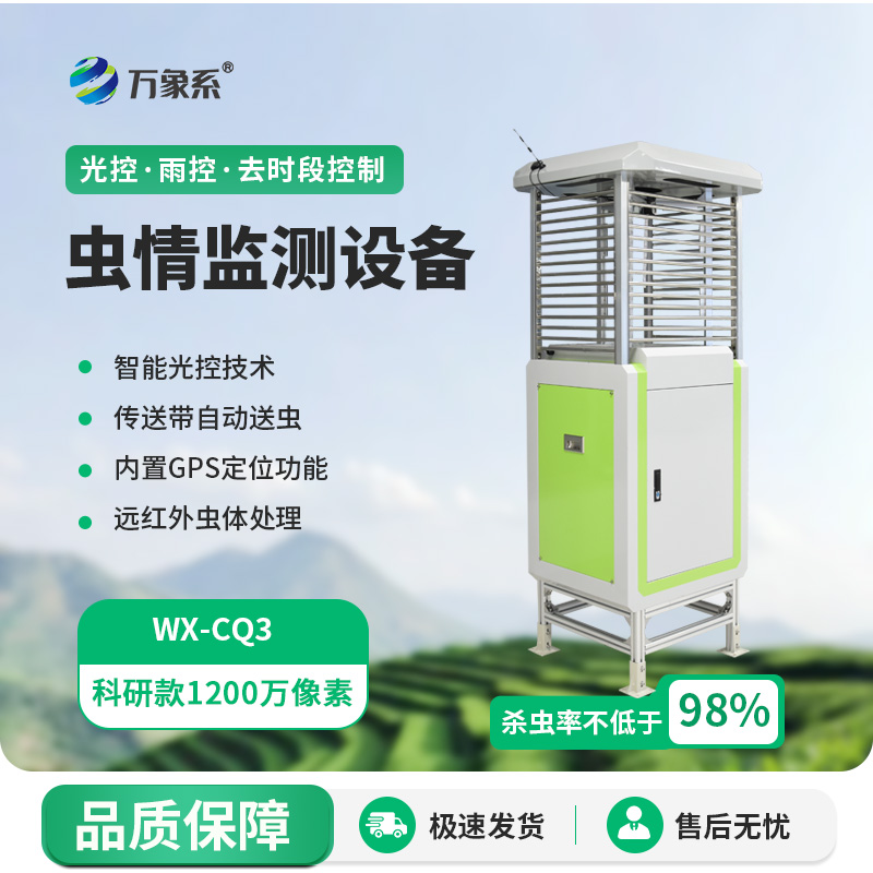 智能虫情测报识别系统：虫害的“显微镜级”捕捉